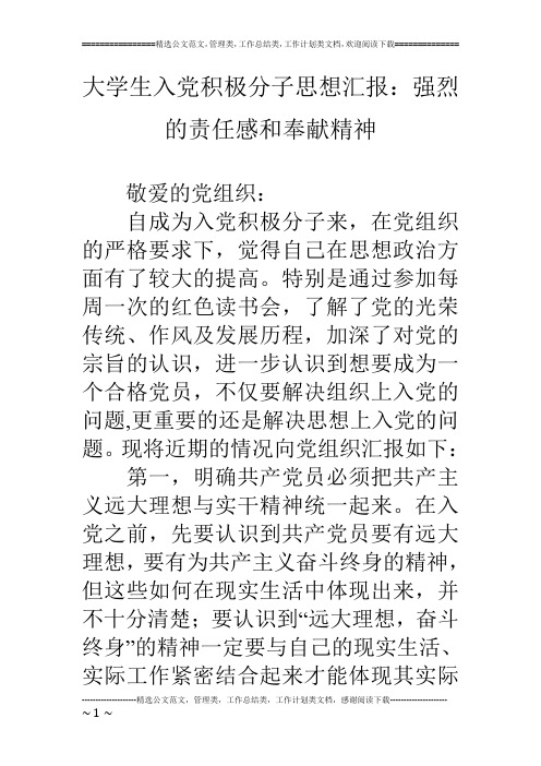 大学生入党积极分子思想汇报：强烈的责任感和奉献精神