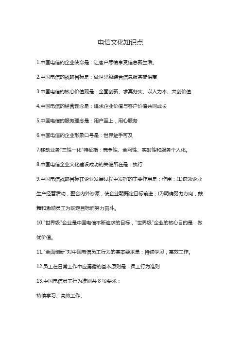 中国电信企业文化知识点