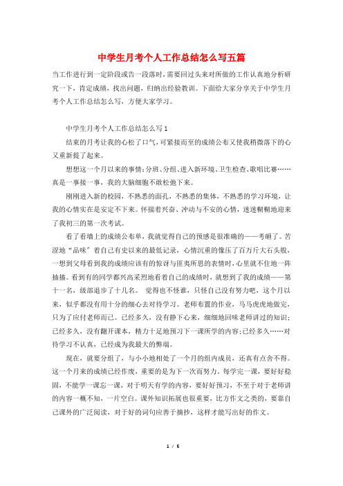中学生月考个人工作总结怎么写五篇