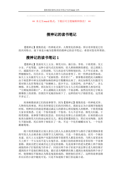 【推荐】搜神记的读书笔记-实用word文档 (2页)