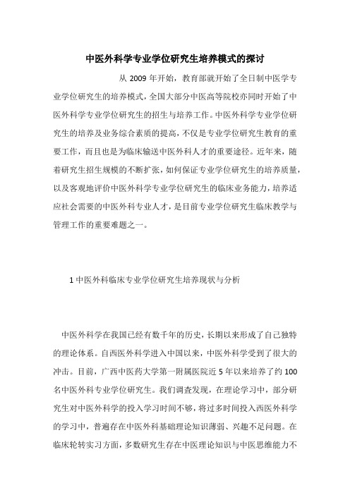 中医外科学专业学位研究生培养模式的探讨