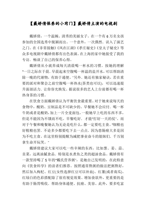 【戴娇倩保养的小窍门】戴娇倩主演的电视剧