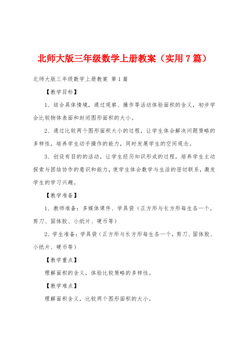 北师大版三年级数学上册教案(实用7篇)