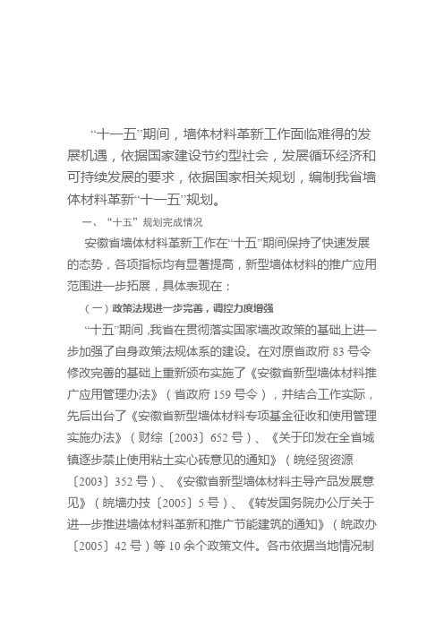 安徽省墙体材料革新“十一五”规划.doc