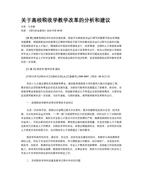 关于高校税收学教学改革的分析和建议