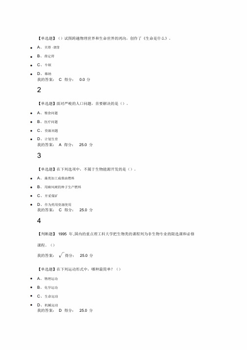 2018尔雅通识基础生命科学期末答案