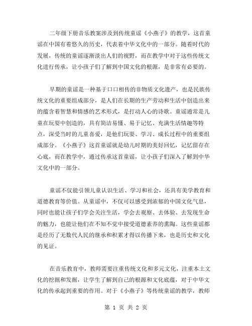 《小燕子》等童谣,传承中华文化——二年级下册音乐教案