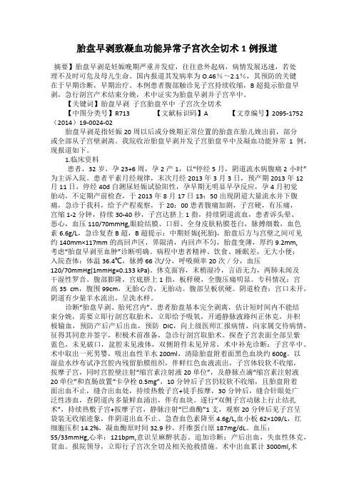 胎盘早剥致凝血功能异常子宫次全切术1例报道