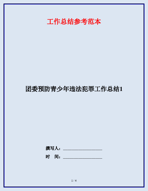 团委预防青少年违法犯罪工作总结1