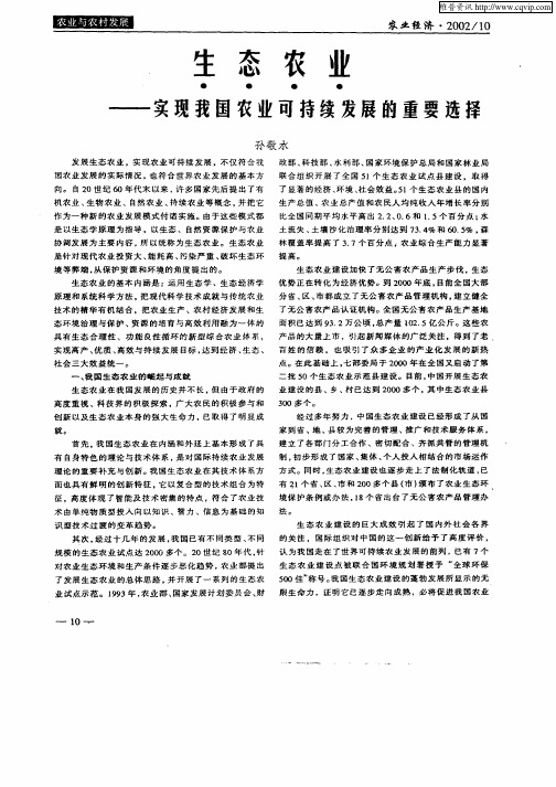生态农业—实现我国农业可持续发展的重要选择