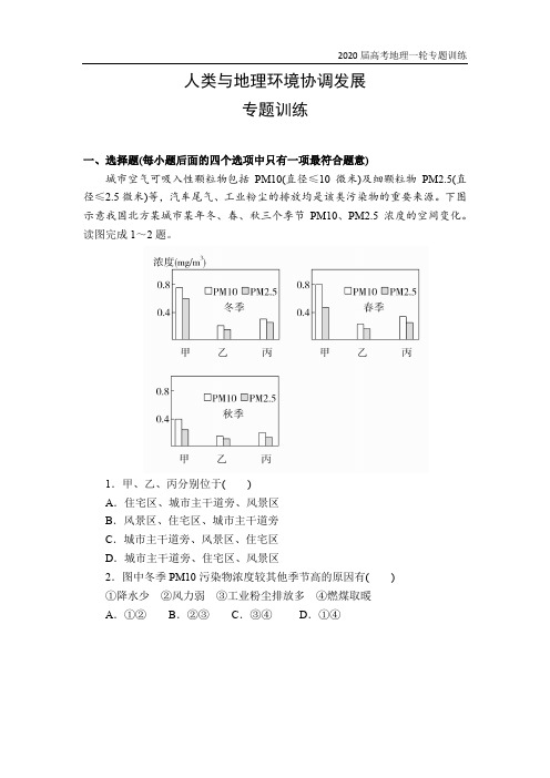 2020届地理高考一轮复习专题训练之人类与地理环境协调发展(附答案详解)