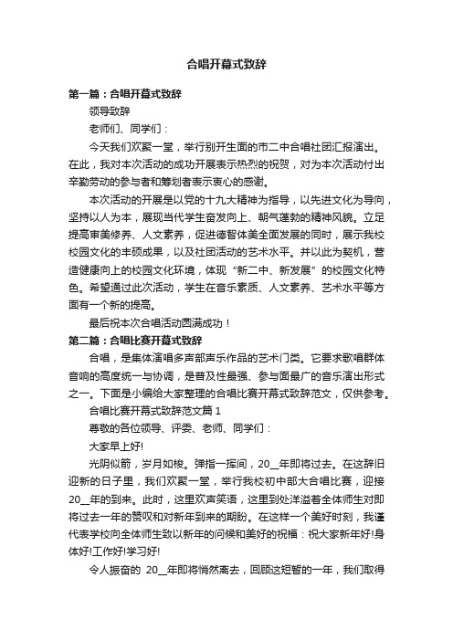 合唱开幕式致辞