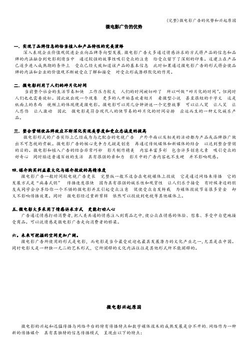 (完整)微电影广告的优势和兴起原因
