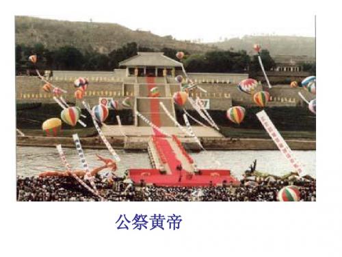 七年级上册第三课《华夏之祖》课件