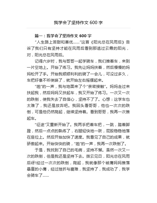 我学会了坚持作文600字
