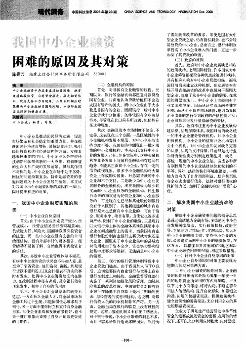 我国中小企业融资困难的原因及其对策
