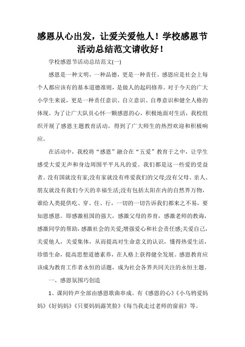  感恩从心出发,让爱关爱他人!学校感恩节活动总结范文请收好!