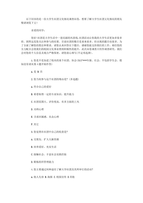 大学生社团文化情况调查问卷