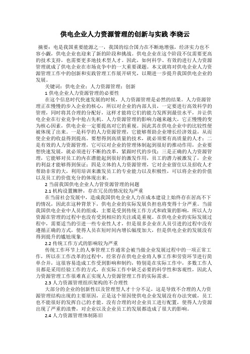 供电企业人力资源管理的创新与实践 李晓云