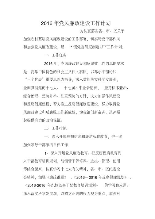 2016年党风廉政建设工作计划_0