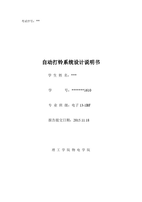 基于EDA自动打铃系统设计(课后作业)