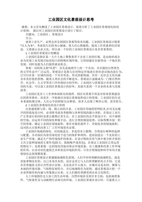 工业园区文化景观设计思考
