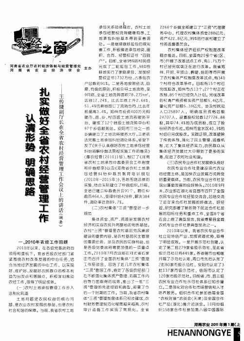 王传捷副厅长在全省农村经营管理工作会议上的讲话--王传捷副厅长在全省农村经营管理工作会议上的讲话(