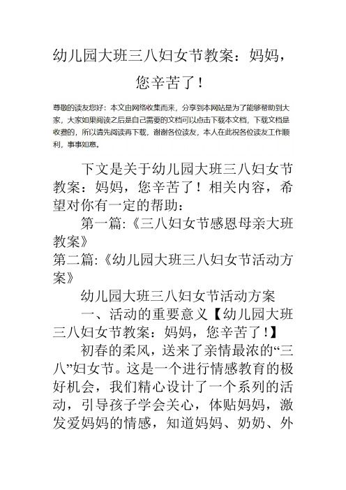幼儿园大班三八妇女节教案：妈妈-您辛苦了!