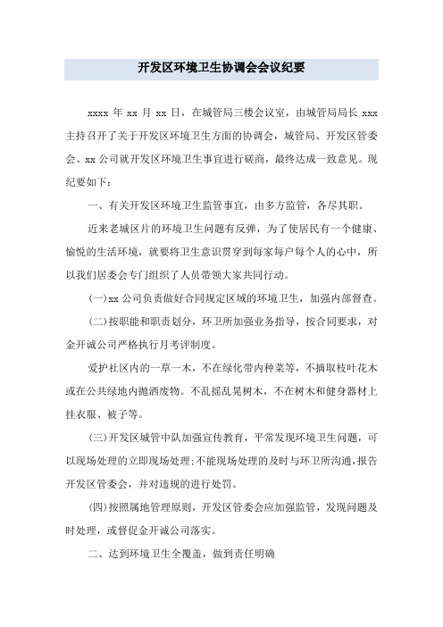 开发区环境卫生协调会会议纪要