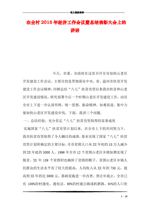 在全村2018年经济工作会议暨总结表彰大会上的讲话