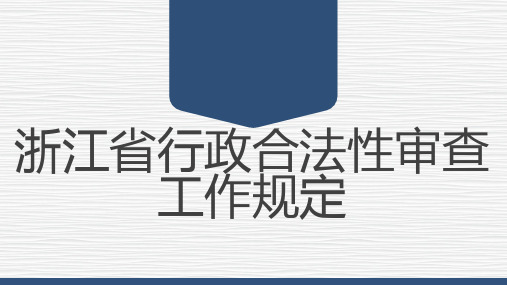 浙江省行政合法性审查工作规定