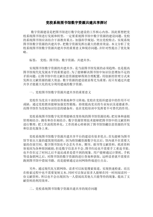 党校系统图书馆数字资源共建共享探讨