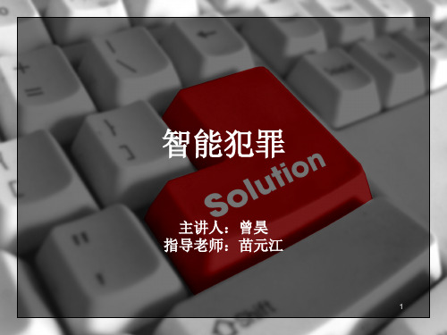 智能犯罪犯罪