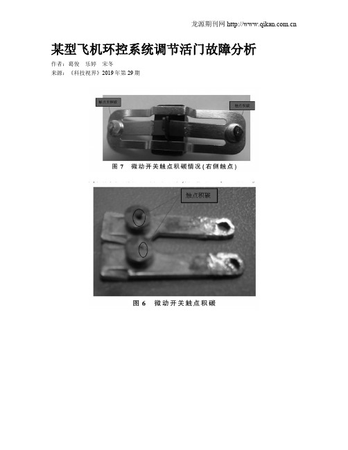 某型飞机环控系统调节活门故障分析