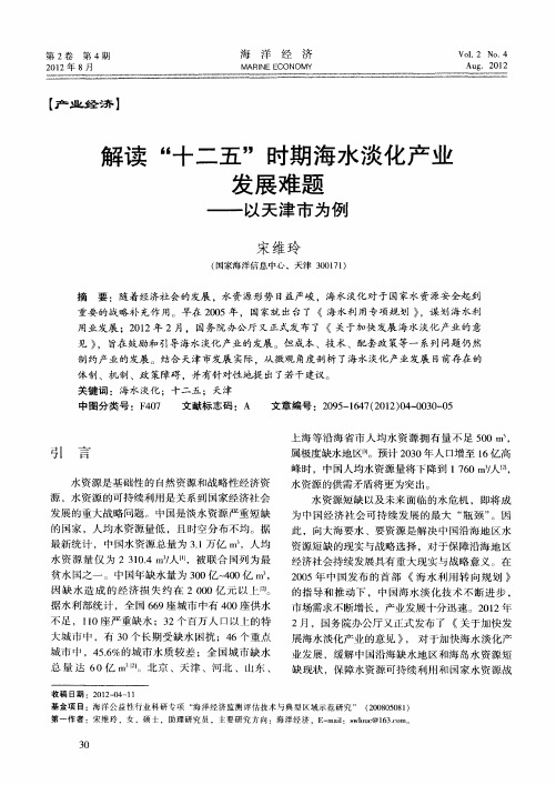 解读“十二五”时期海水淡化产业发展难题——以天津市为例