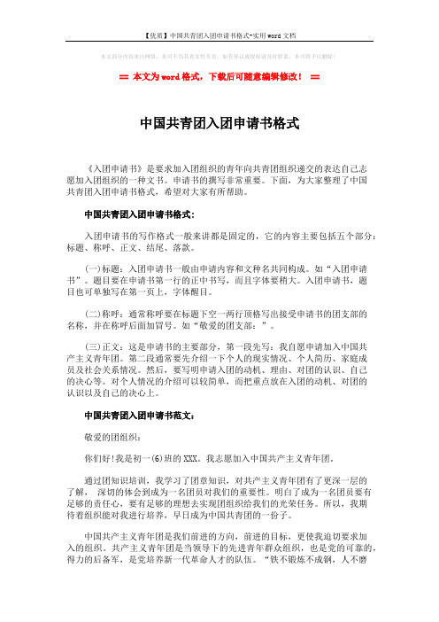 【优质】中国共青团入团申请书格式-实用word文档 (2页)