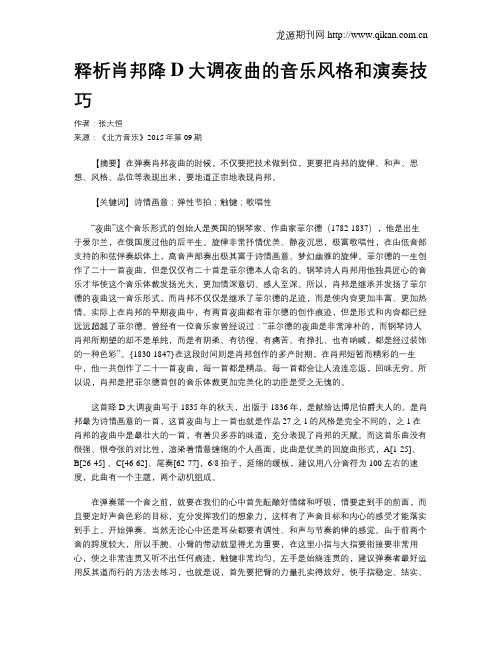 释析肖邦降D大调夜曲的音乐风格和演奏技巧