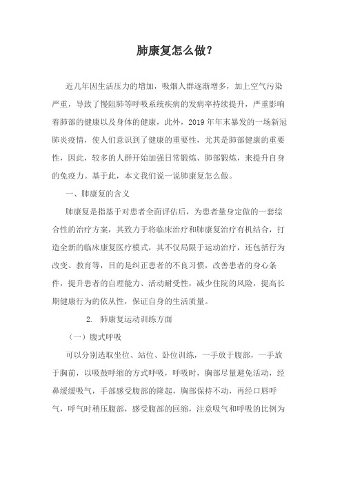 肺康复怎么做？
