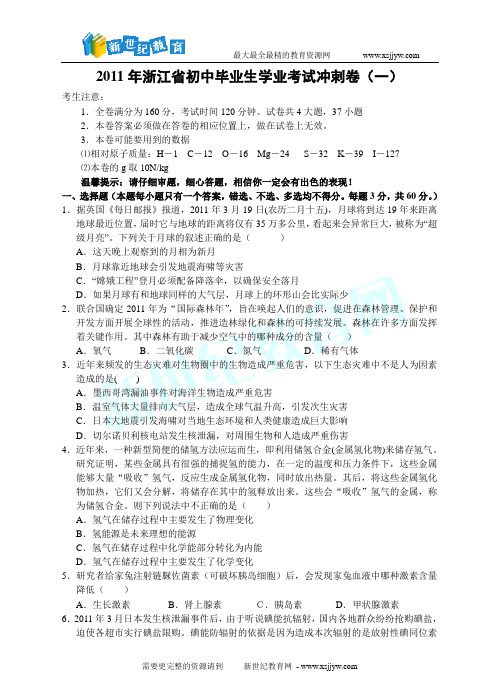 2011年浙江省初中毕业生学业考试冲刺卷(一)
