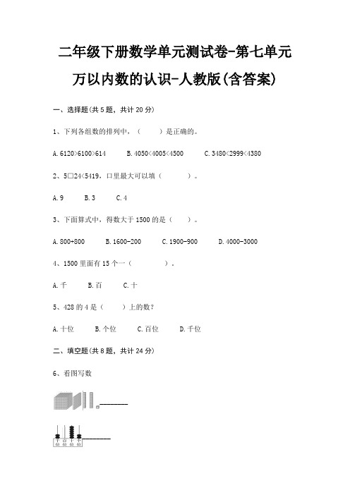二年级下册数学单元测试卷-第七单元 万以内数的认识-人教版(含答案)