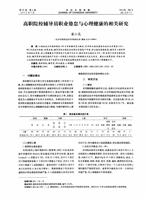 高职院校辅导员职业倦怠与心理健康的相关研究