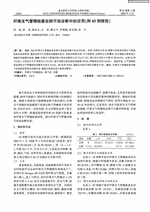 纤维支气管镜检查在肺不张诊断中的应用(附65例报告)