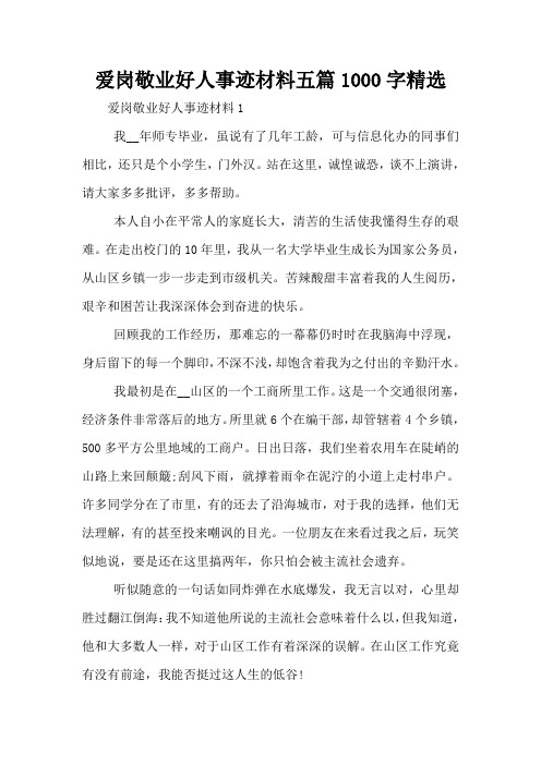 爱岗敬业好人事迹材料五篇1000字精选