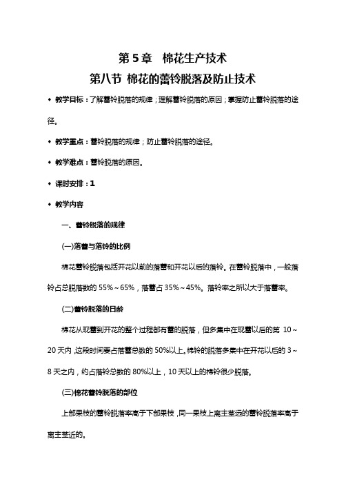 第5章  棉花生产技术 第八节棉花蕾铃脱落及防止技术