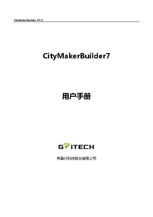 CityMaker-Builder用户手册