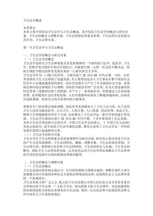 医疗法律与生命伦理概论第一章卫生法学概述