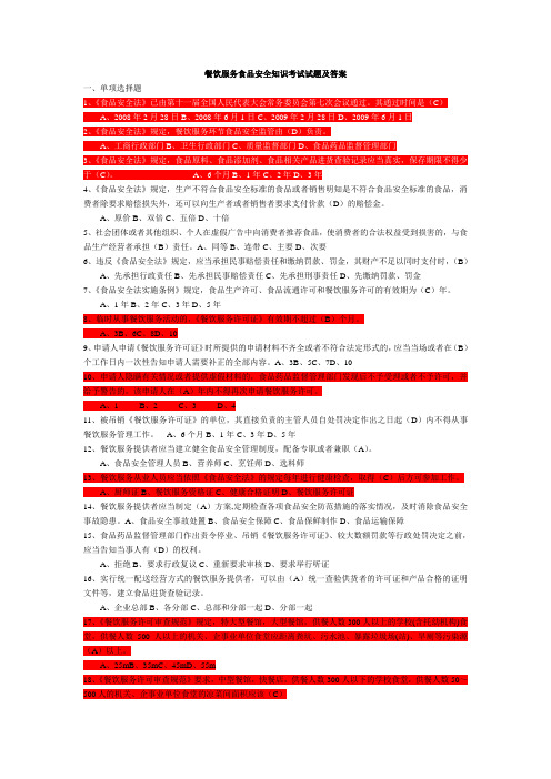 最新餐饮服务食品安全知识考试试题及答案教学文稿
