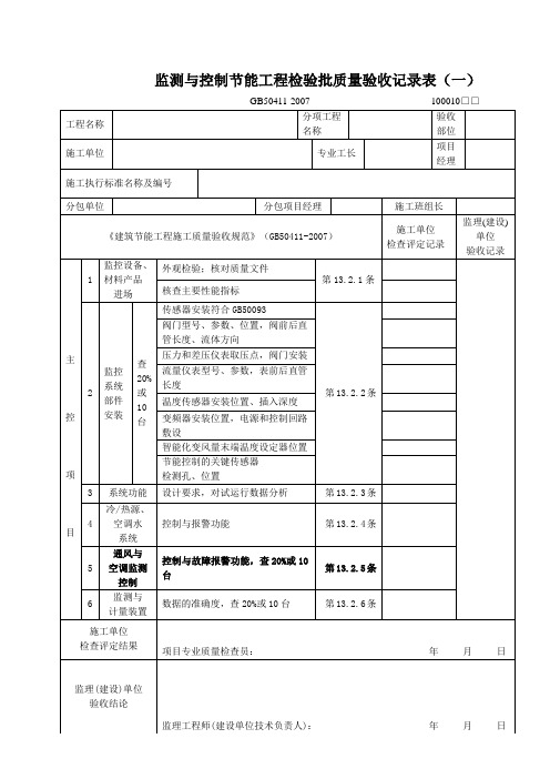 监测与控制节能工程检验批质量验收记录表