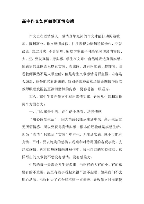 高中作文如何做到真情实感-精选资料
