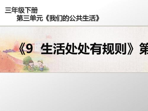 《生活处处有规则》PPT课件第课时人教